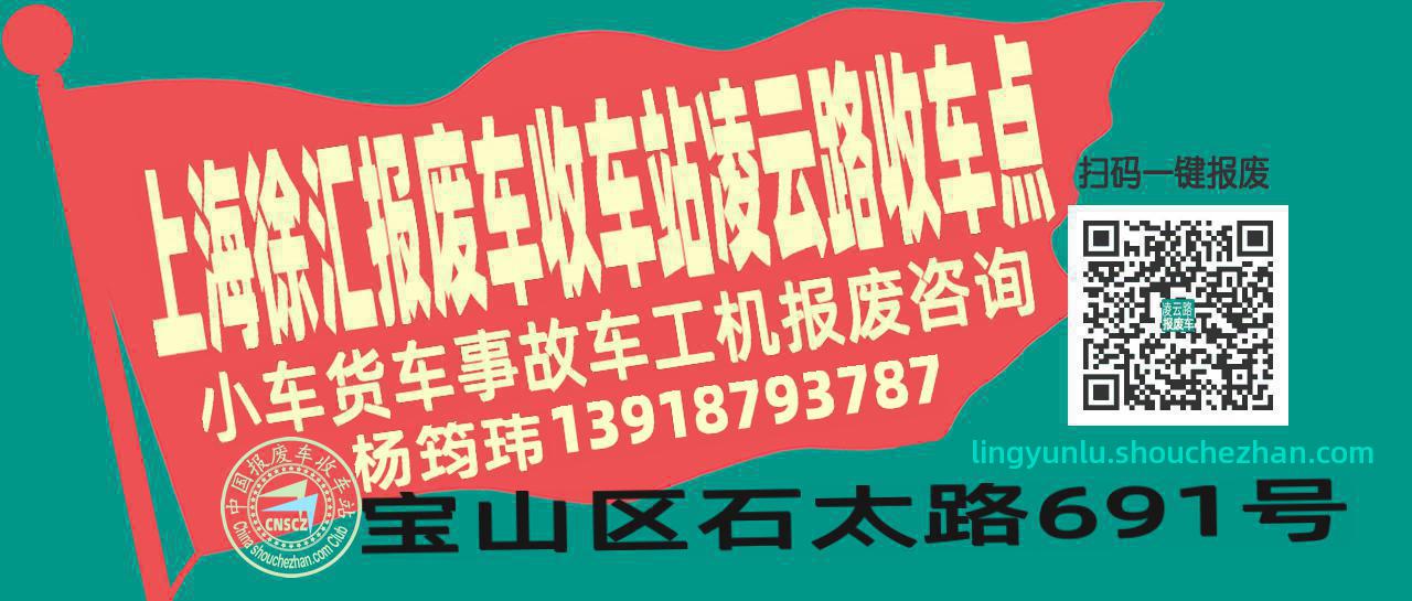 上海徐汇报废车收车站凌云路收车点